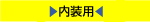 内装用