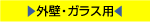 外壁・ガラス用